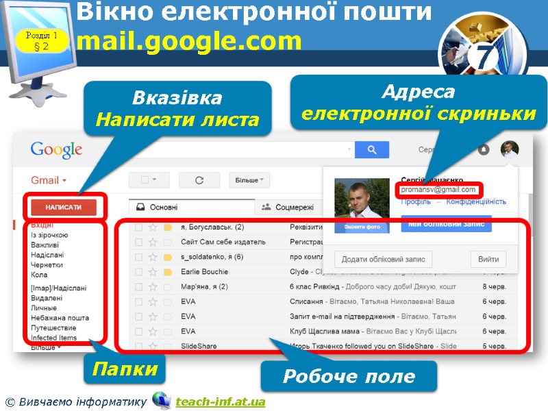 www.teach-inf.at.ua Розділ 1 § 2 Вікно електронної пошти mail.google.com Вказівка Написати листа Папки Робоче www.teach-inf.at.ua Розділ 1 § 2 Вікно електронної пошти mail.google.com Вказівка Написати листа Папки Робоче
